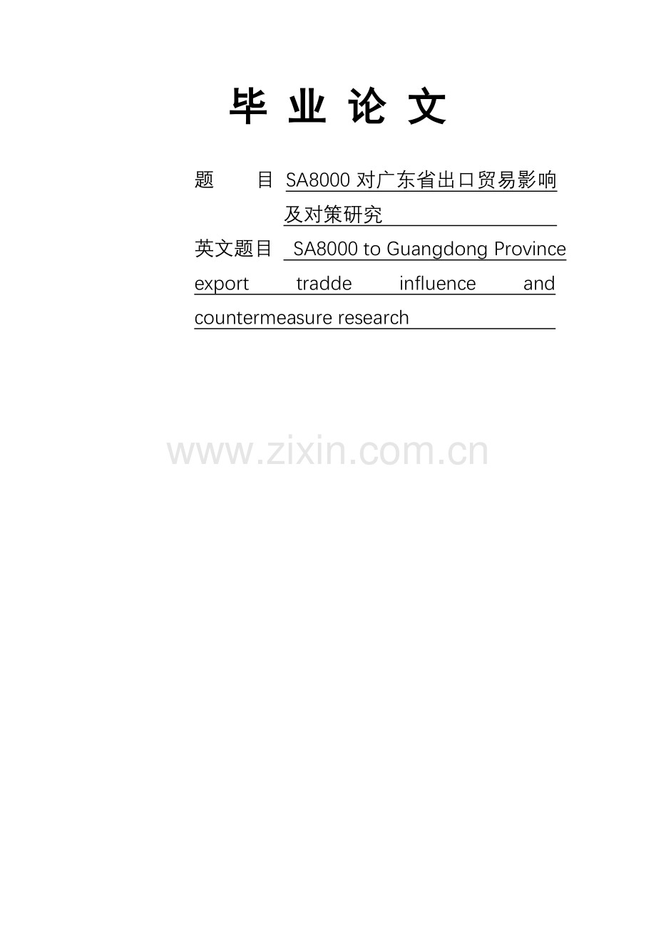 对广东省出口贸易影响及对策专题研究.docx_第1页