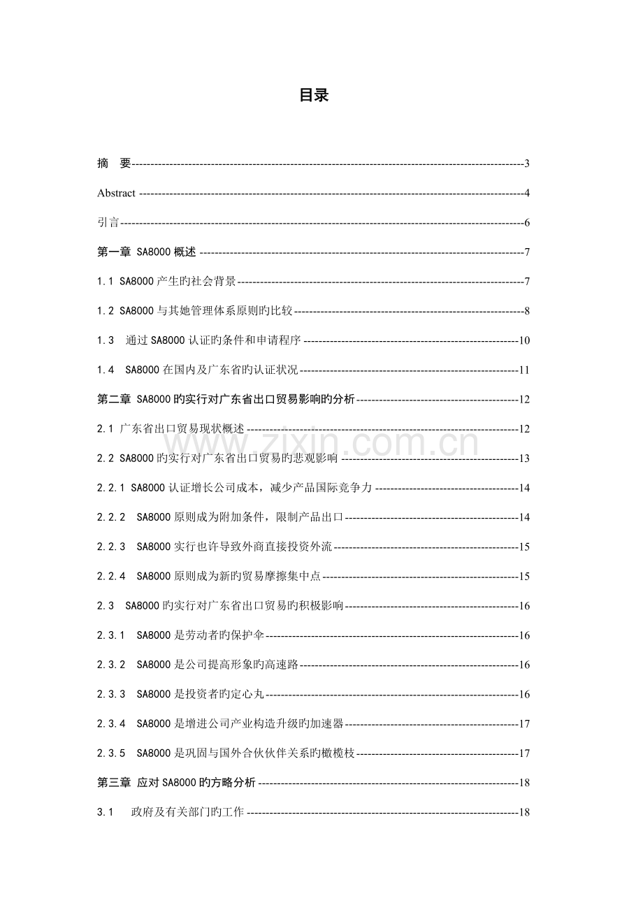 对广东省出口贸易影响及对策专题研究.docx_第2页