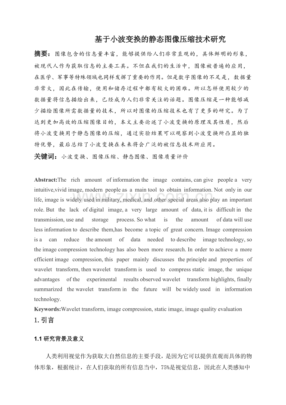 学士学位论文—-基于小波变换的静态图像压缩技术研究.doc_第1页