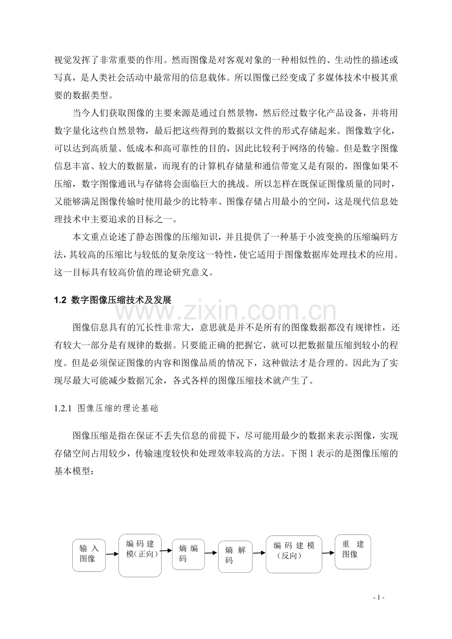 学士学位论文—-基于小波变换的静态图像压缩技术研究.doc_第2页
