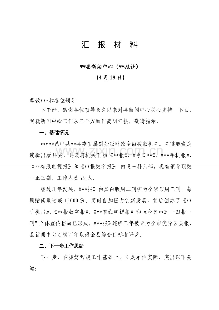 县长调研综合汇报材料.doc_第1页