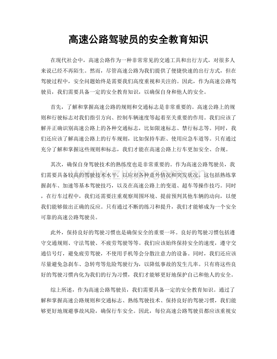 高速公路驾驶员的安全教育知识.docx_第1页