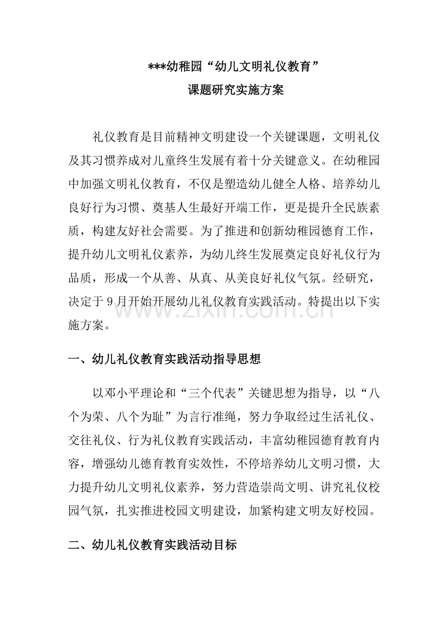 幼儿文明礼仪教育实施专项方案.doc_第1页