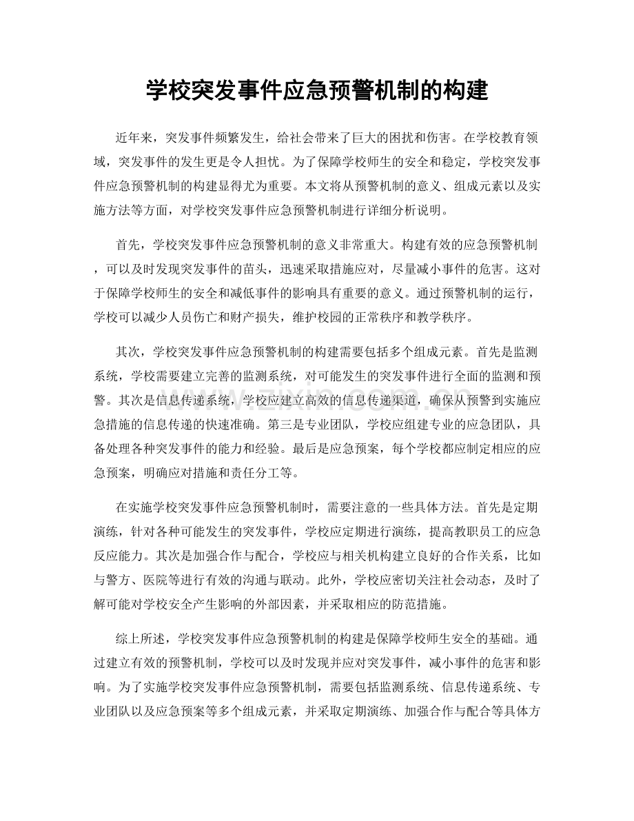 学校突发事件应急预警机制的构建.docx_第1页