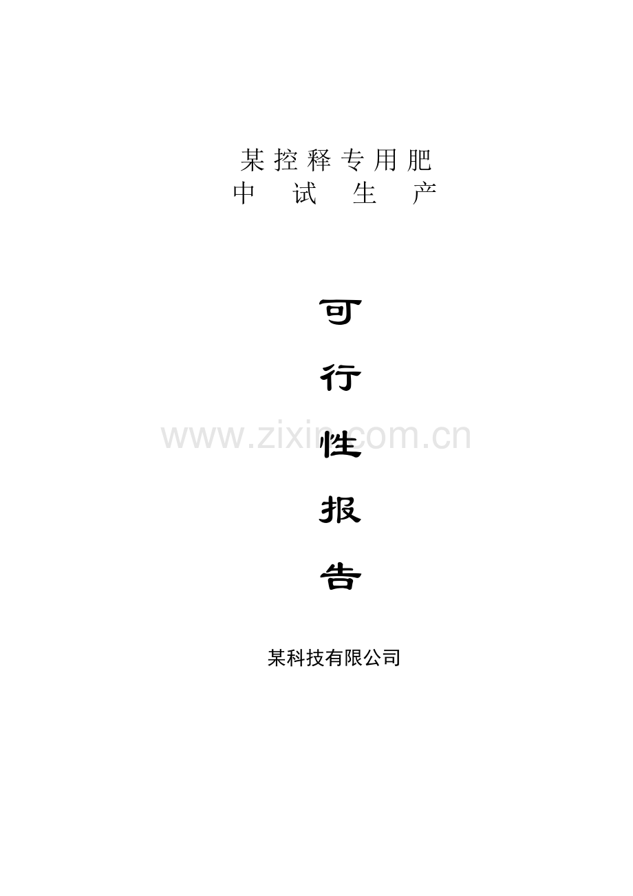xx控释专用肥中试生产可行性研究报告.doc_第1页
