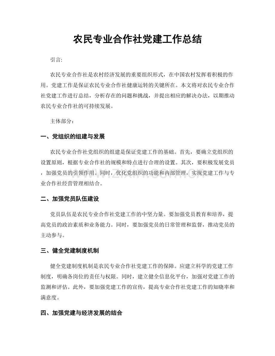 农民专业合作社党建工作总结.docx_第1页