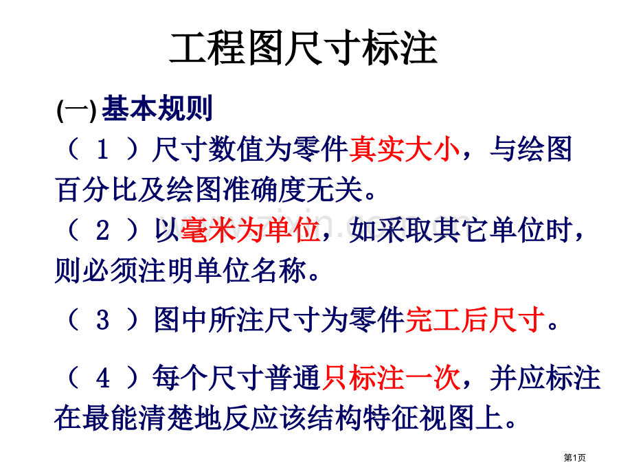 工程图中尺寸标注复习市公开课一等奖百校联赛获奖课件.pptx_第1页