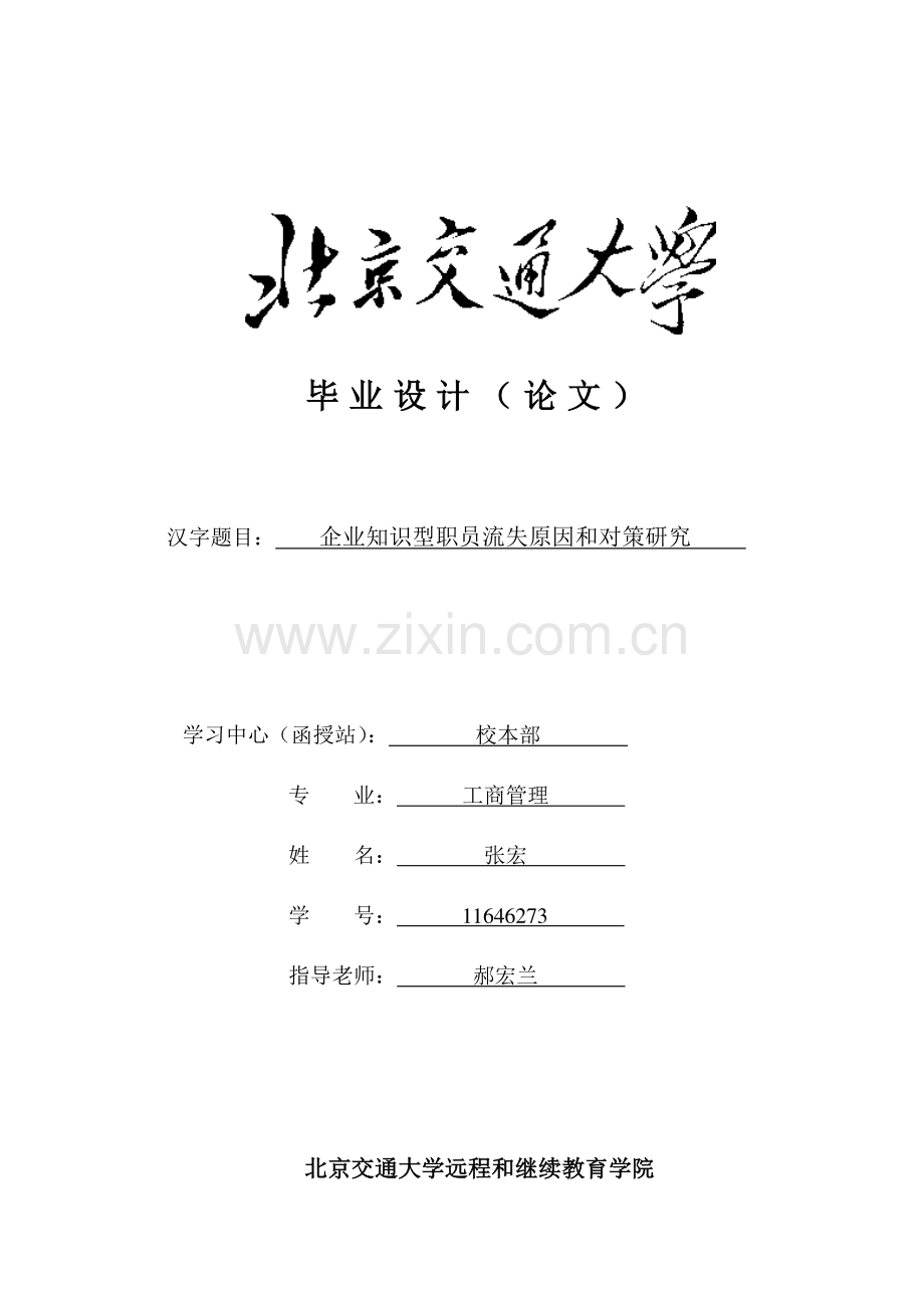 企业知识型员工流失的原因与对策专项研究.doc_第1页