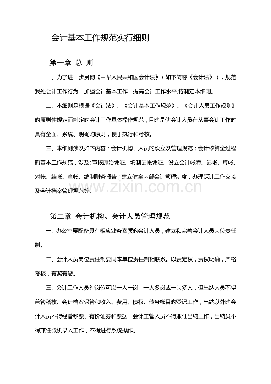 会计基础工作基础规范实施标准细则.docx_第1页