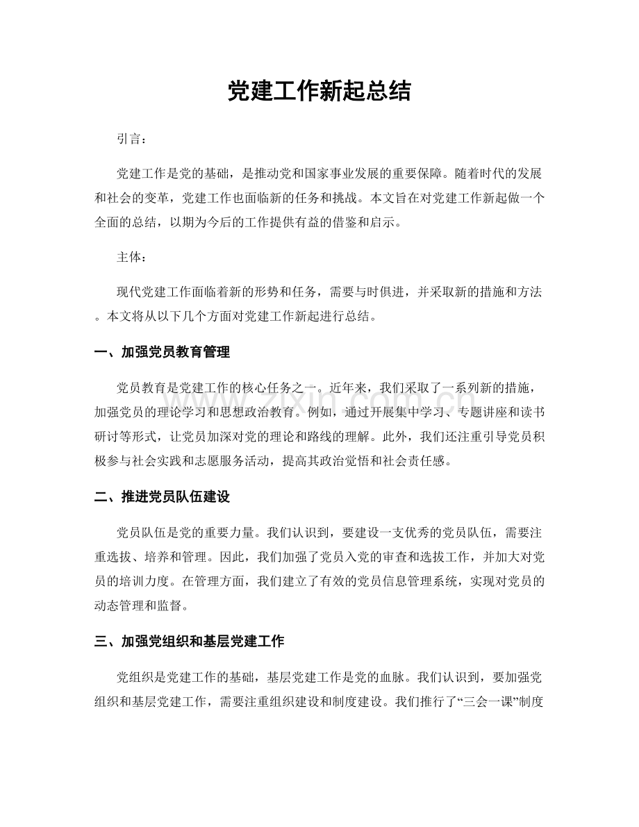 党建工作新起总结.docx_第1页