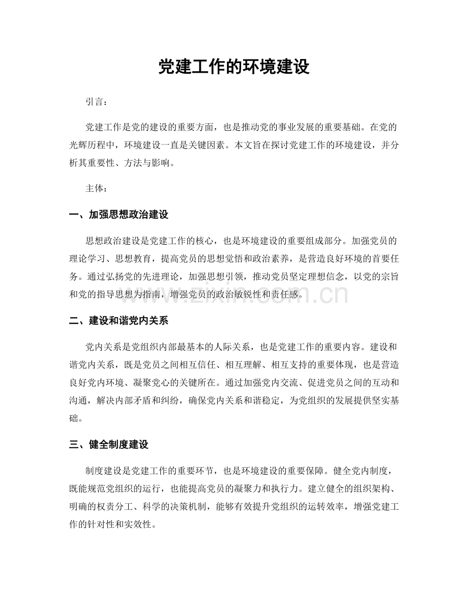 党建工作的环境建设.docx_第1页