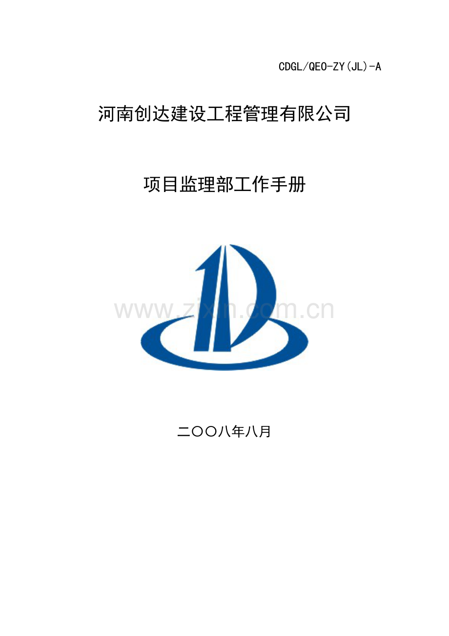 建设工程管理公司监理工作手册.doc_第1页