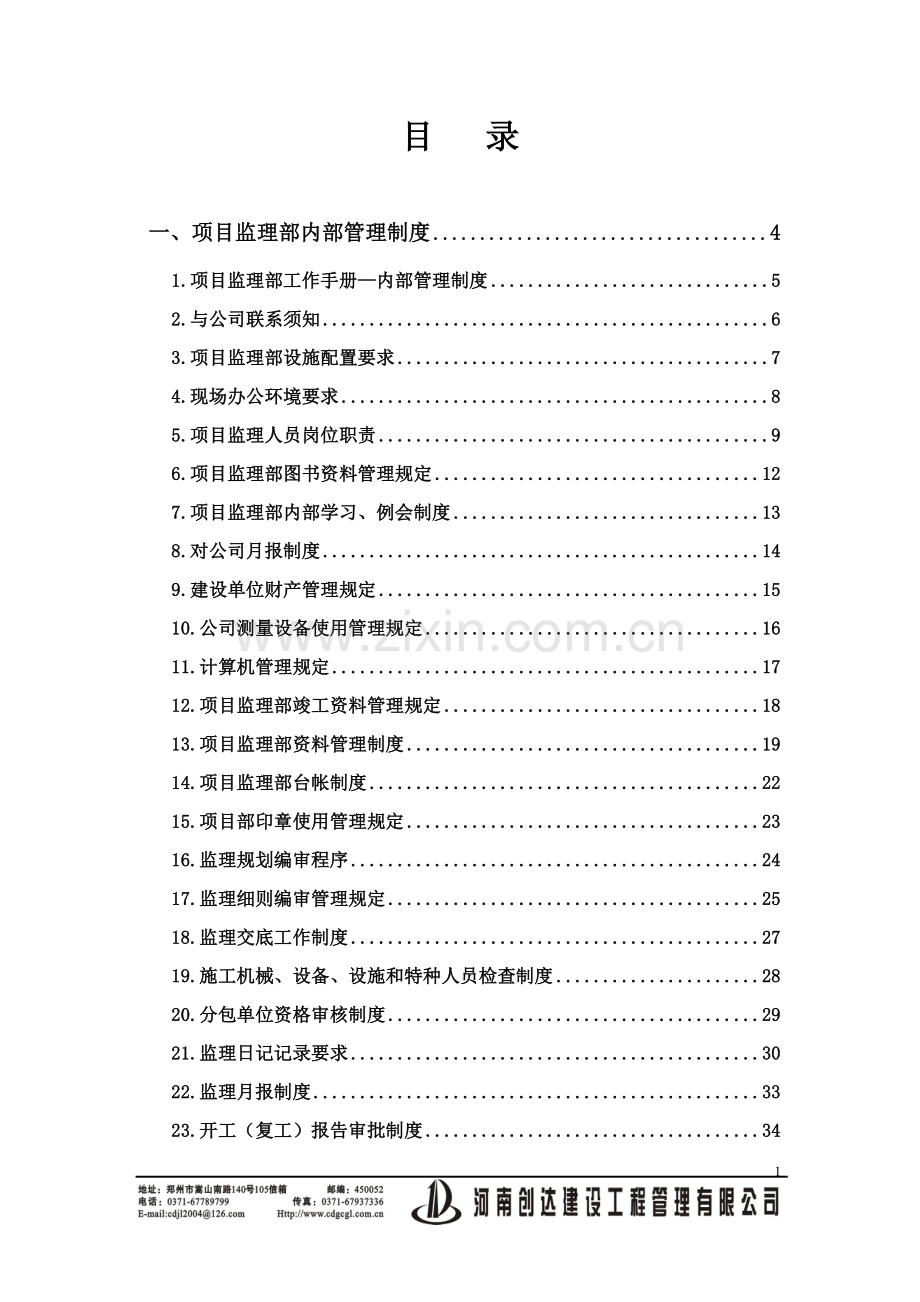 建设工程管理公司监理工作手册.doc_第2页