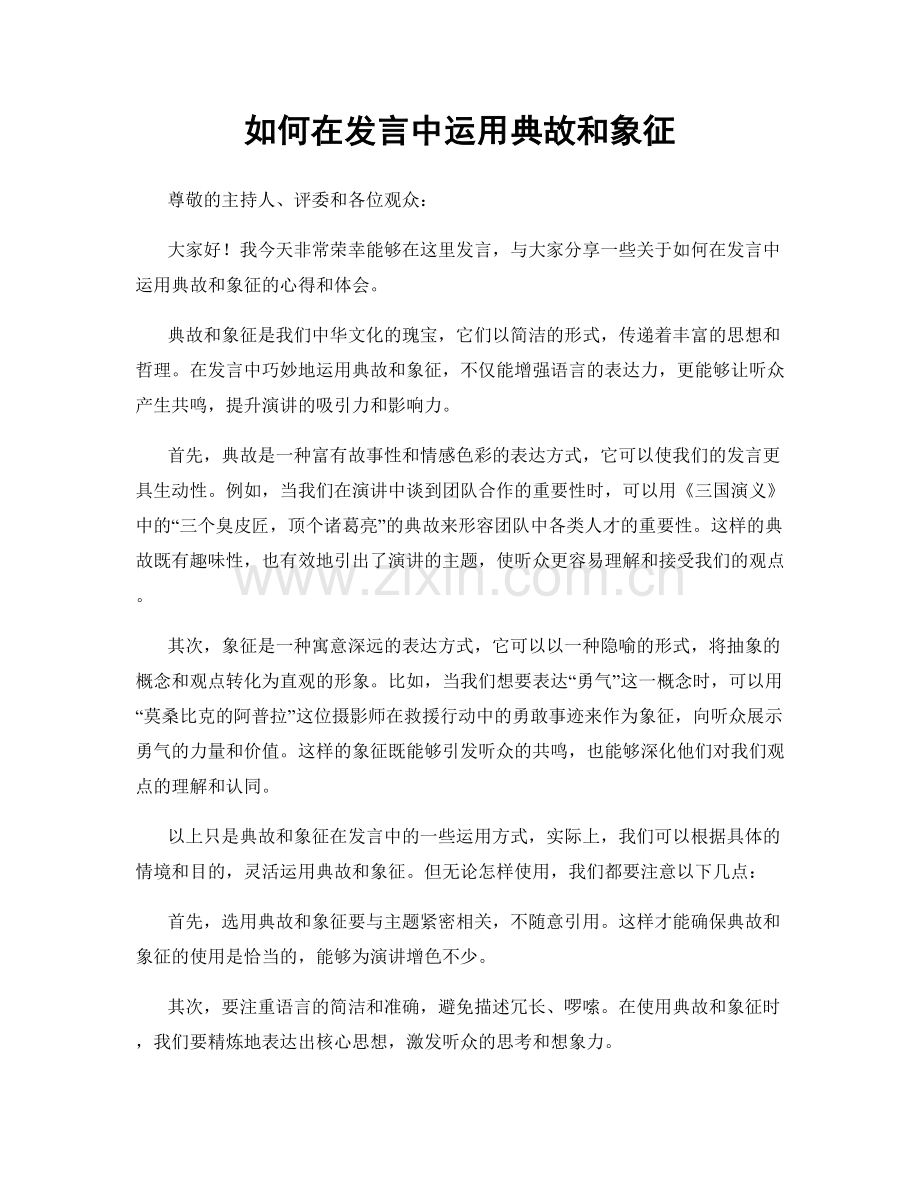 如何在发言中运用典故和象征.docx_第1页