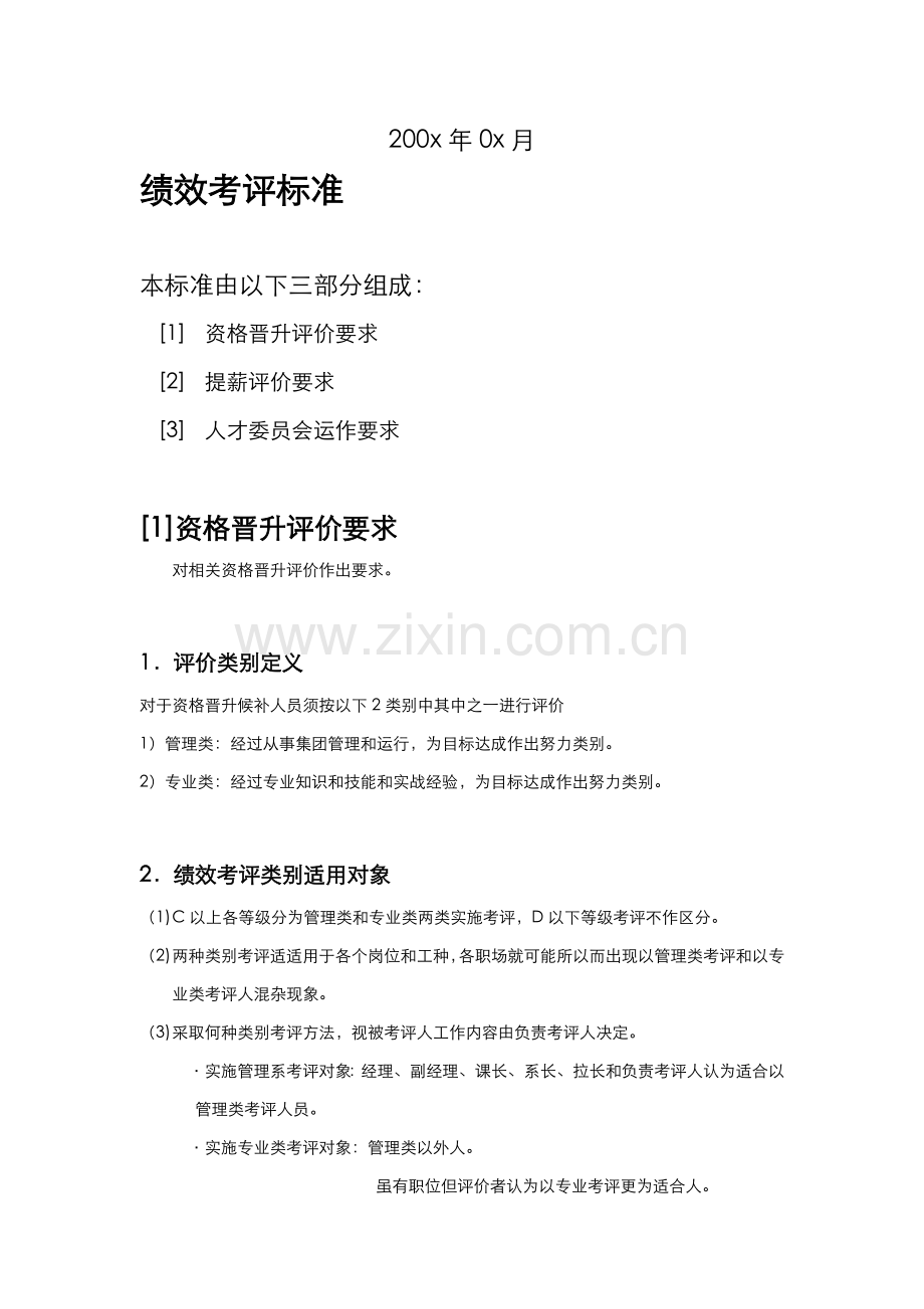 公司绩效考核标准模板.doc_第2页