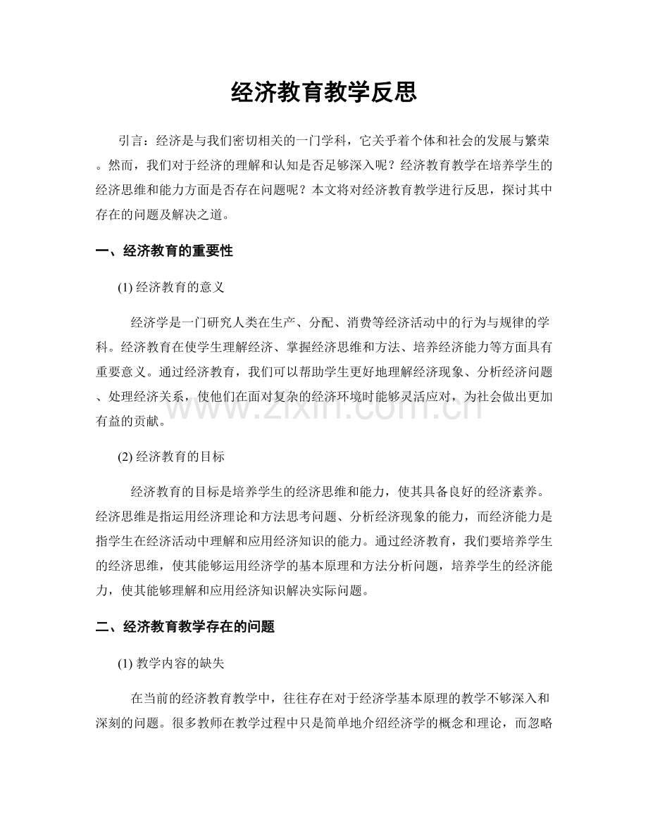 经济教育教学反思.docx_第1页