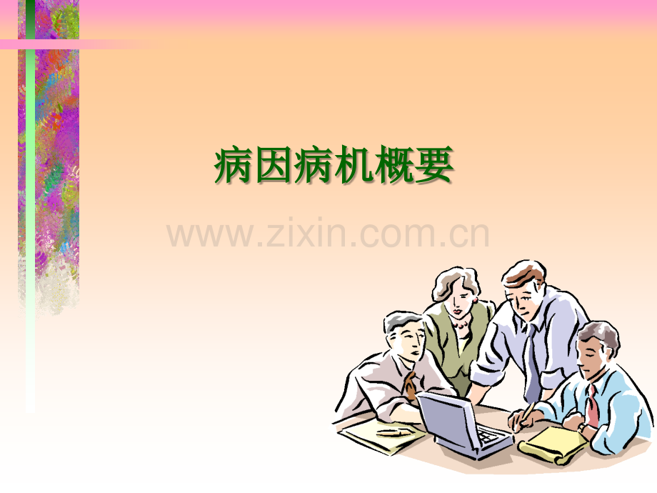 12中医妇产科病因病机医学PPT课件.ppt_第1页