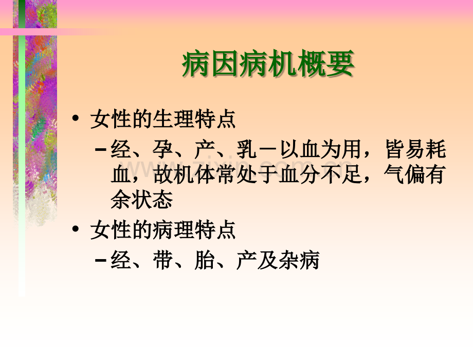 12中医妇产科病因病机医学PPT课件.ppt_第2页