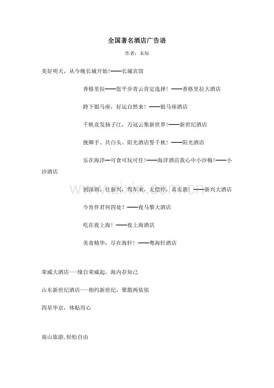 全国知名酒店的广告语模板.doc_第1页