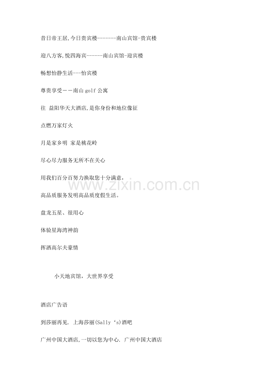 全国知名酒店的广告语模板.doc_第2页