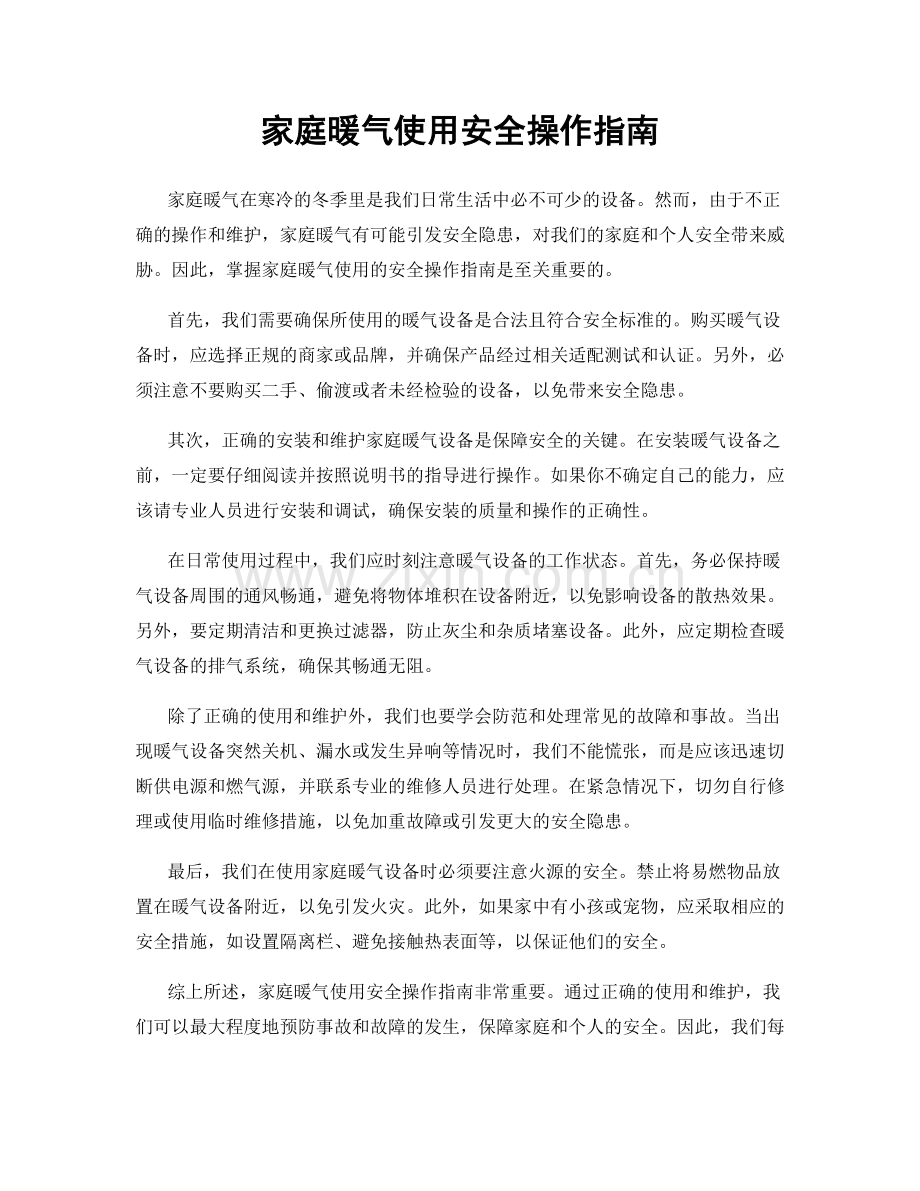 家庭暖气使用安全操作指南.docx_第1页