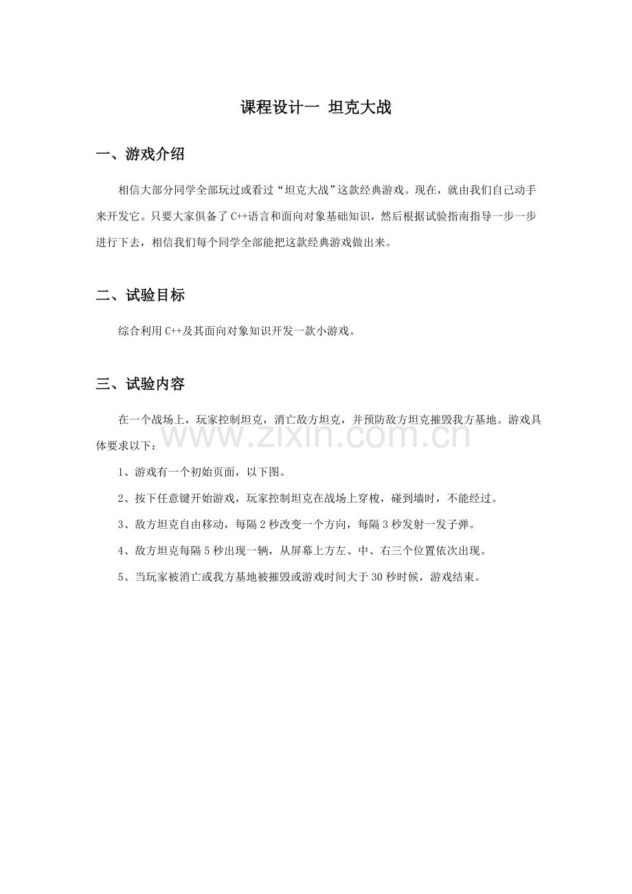 funcodeC专业课程设计坦克大战.doc_第1页