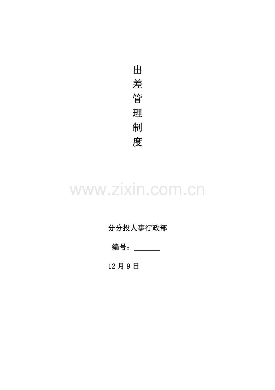出差管理核心制度.docx_第1页