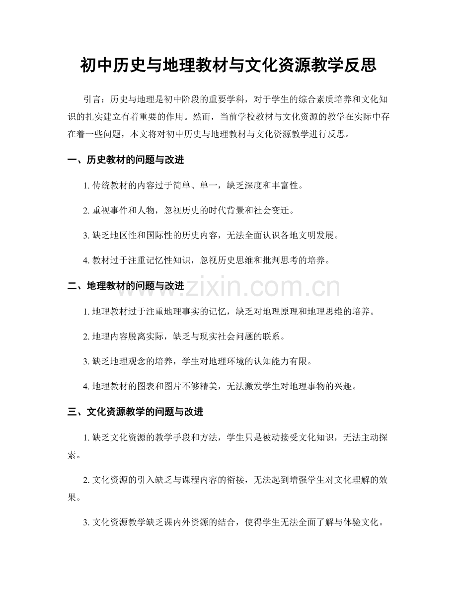 初中历史与地理教材与文化资源教学反思.docx_第1页