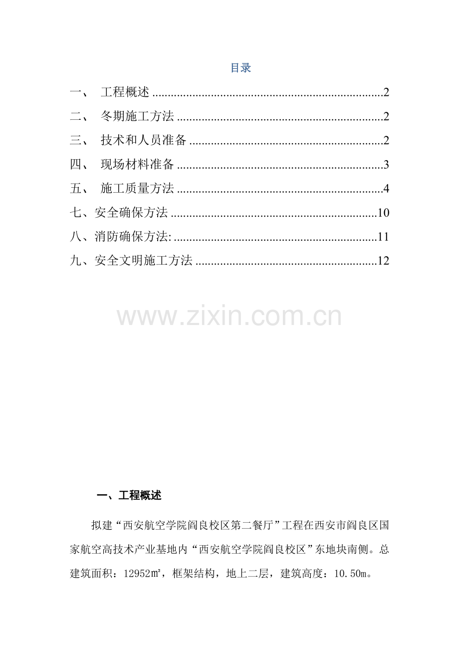冬期综合标准施工专业方案.doc_第2页