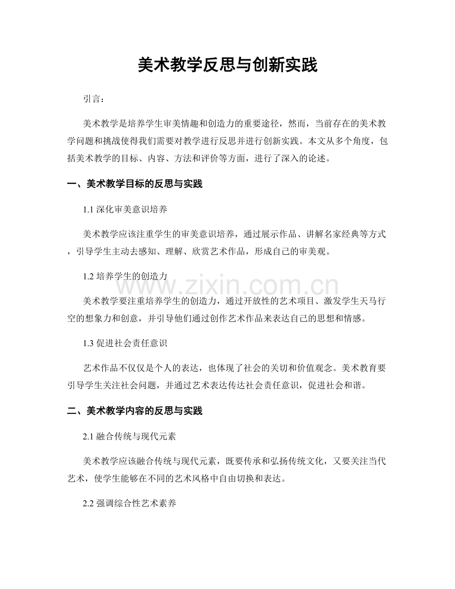 美术教学反思与创新实践.docx_第1页