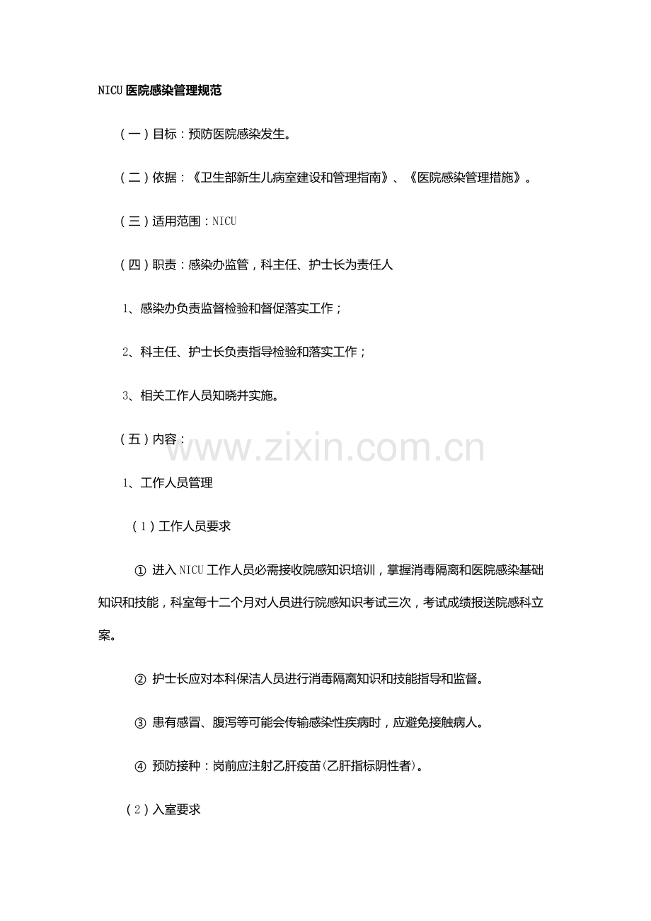 NICU医院感染管理标准规范.docx_第1页