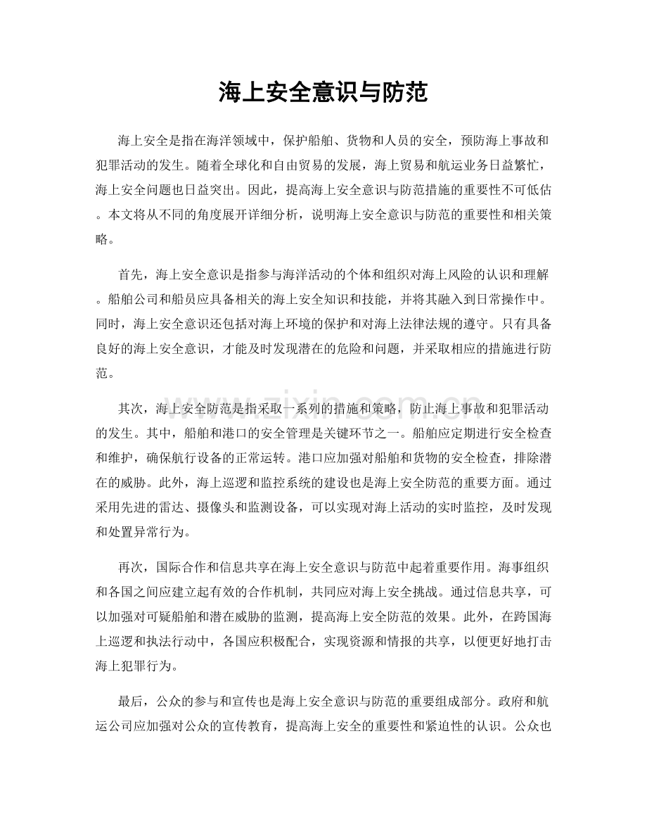 海上安全意识与防范.docx_第1页
