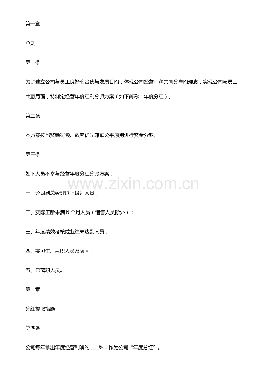 年度红利分配专题方案.docx_第1页
