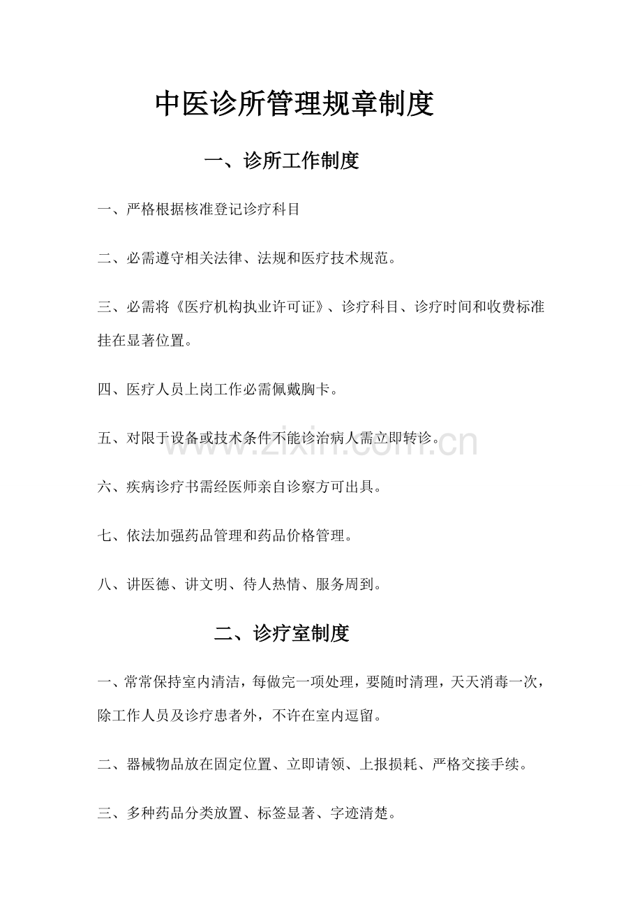 中医诊所管理标准规章核心制度.doc_第1页