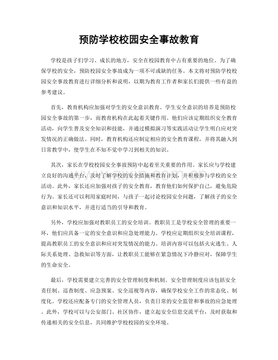 预防学校校园安全事故教育.docx_第1页