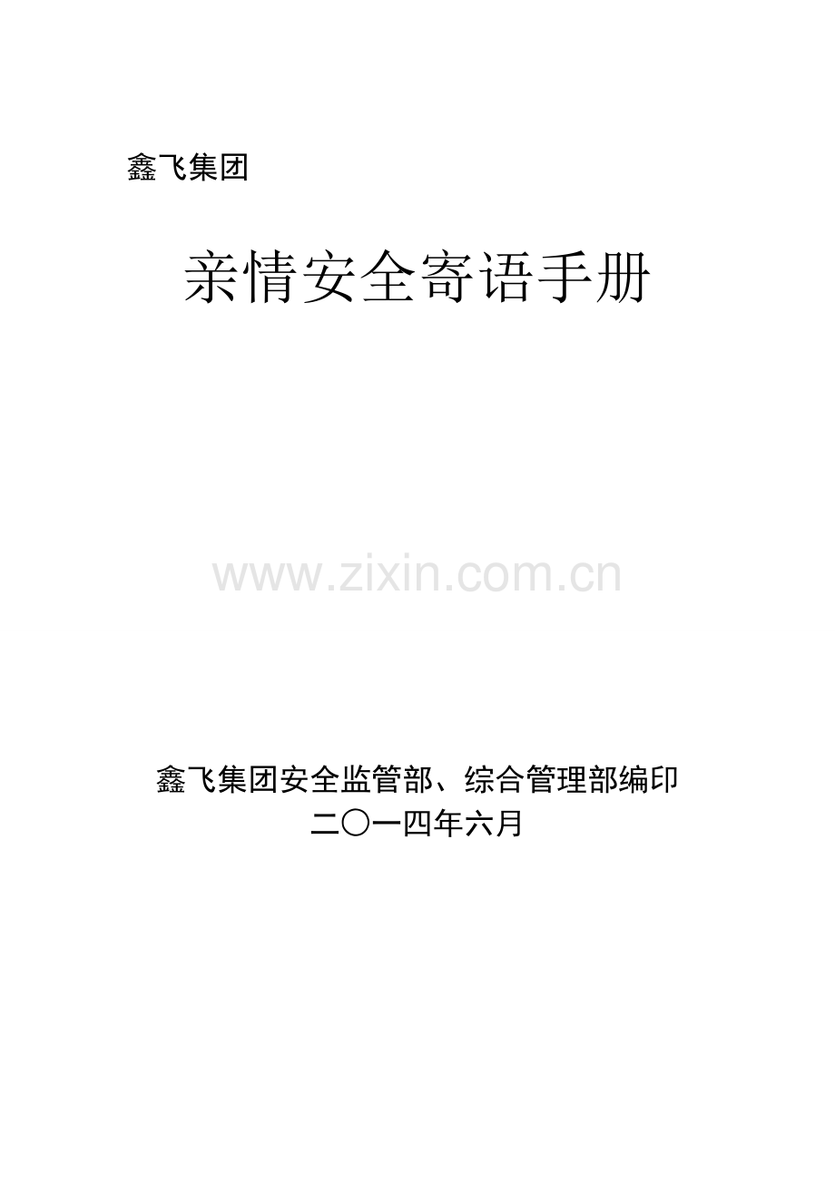 亲情安全寄语手册模板.doc_第2页