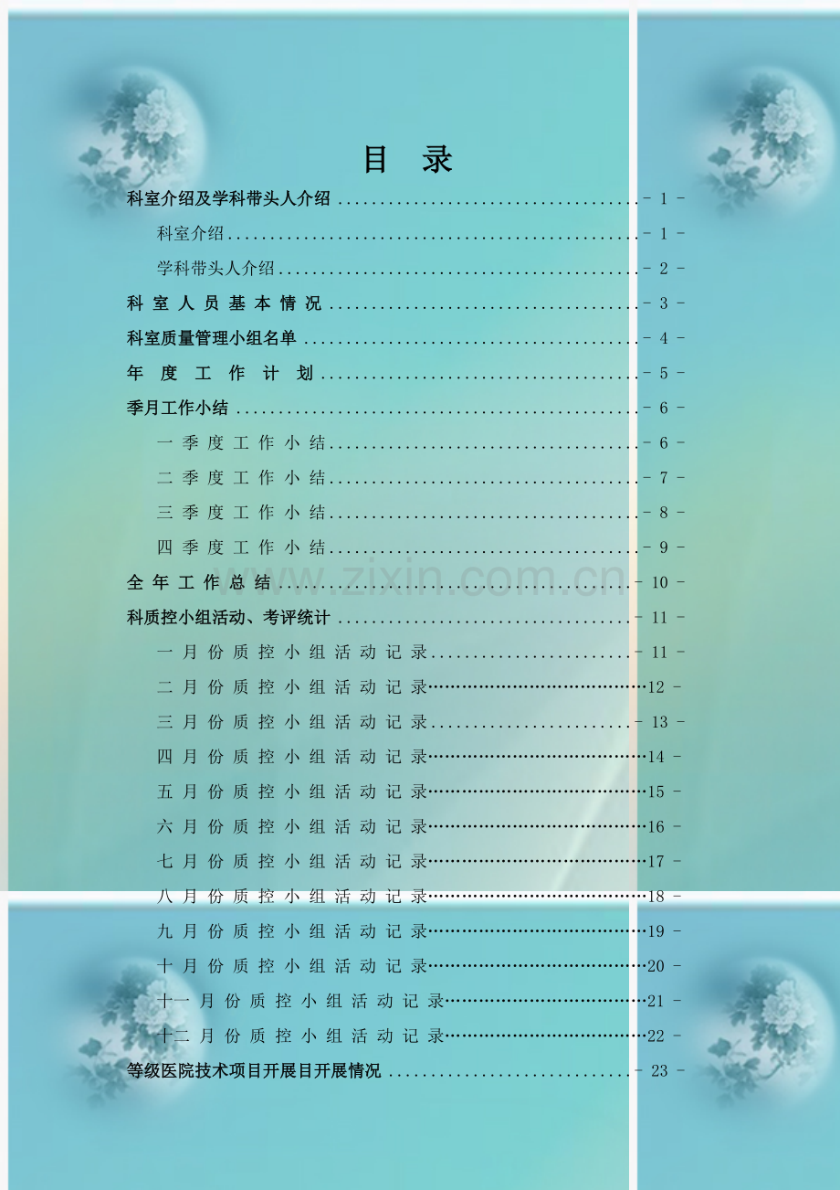 医技科室管理工作手册模板.doc_第1页