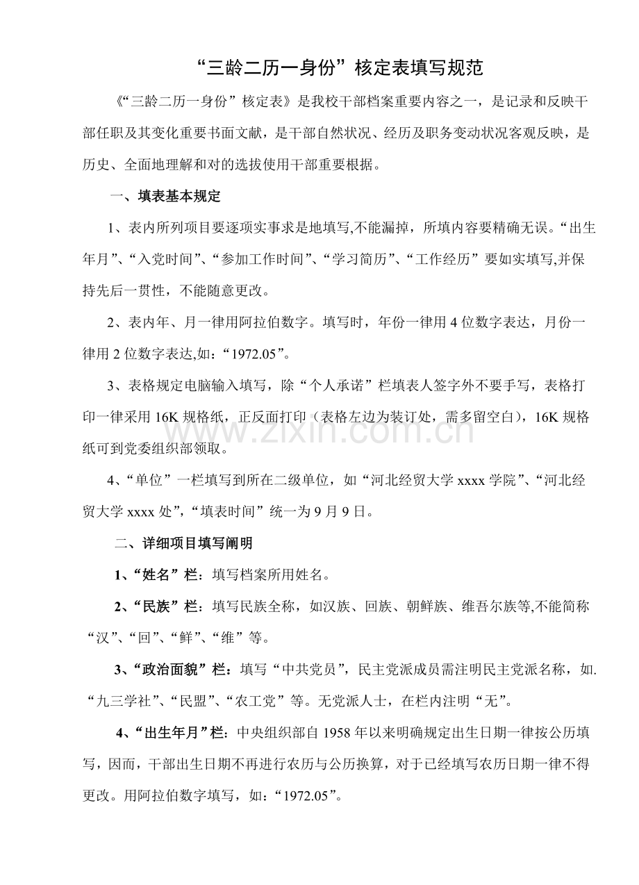 三龄两历一身份认定表填写标准规范及样表.doc_第1页