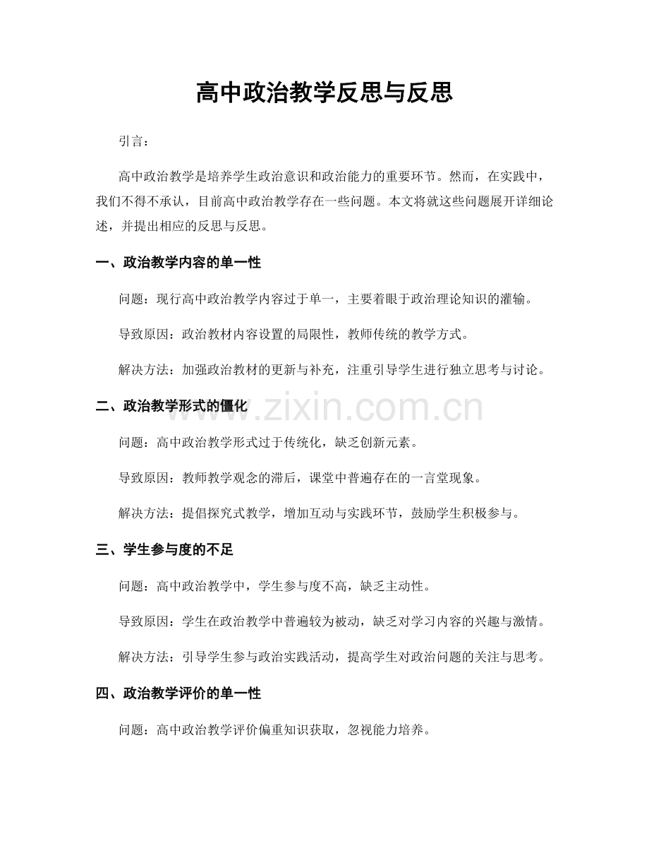高中政治教学反思与反思.docx_第1页