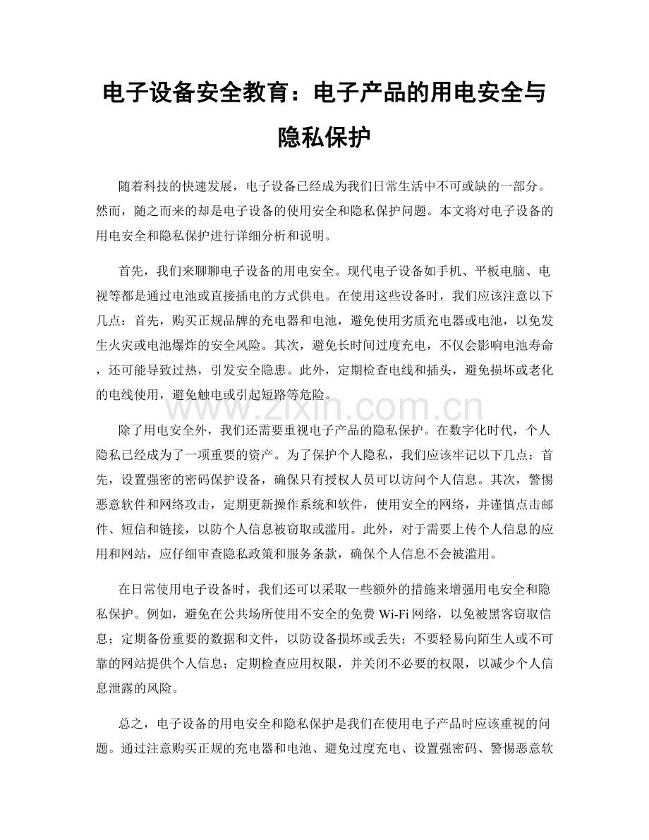 电子设备安全教育：电子产品的用电安全与隐私保护.docx_第1页