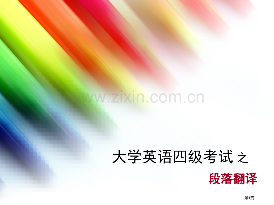 大学英语四级考试之段落翻译省公共课一等奖全国赛课获奖课件.pptx_第1页