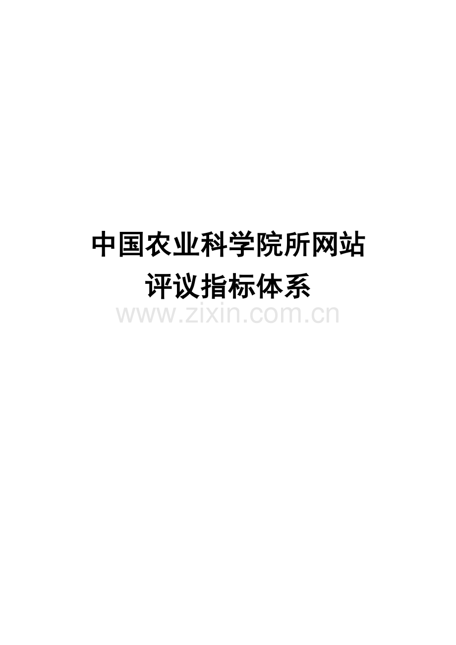 中国农业科学院所网站评议指标标准体系.doc_第1页