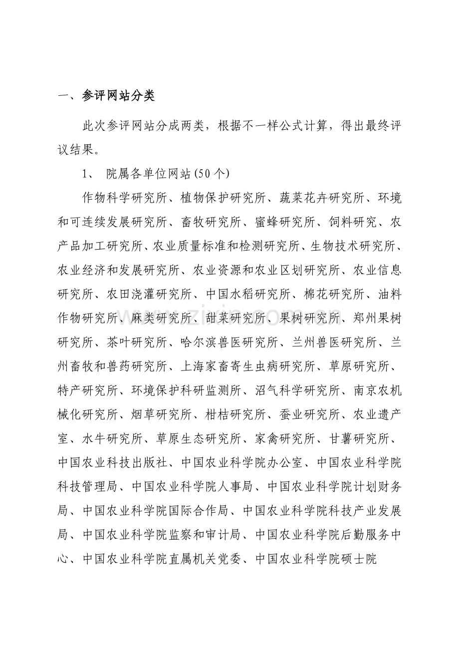 中国农业科学院所网站评议指标标准体系.doc_第2页