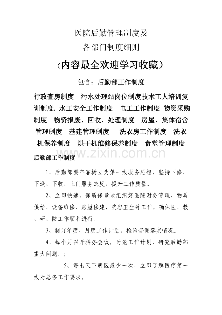 医院后勤管理核心制度及各部门核心制度新版细则.doc_第1页