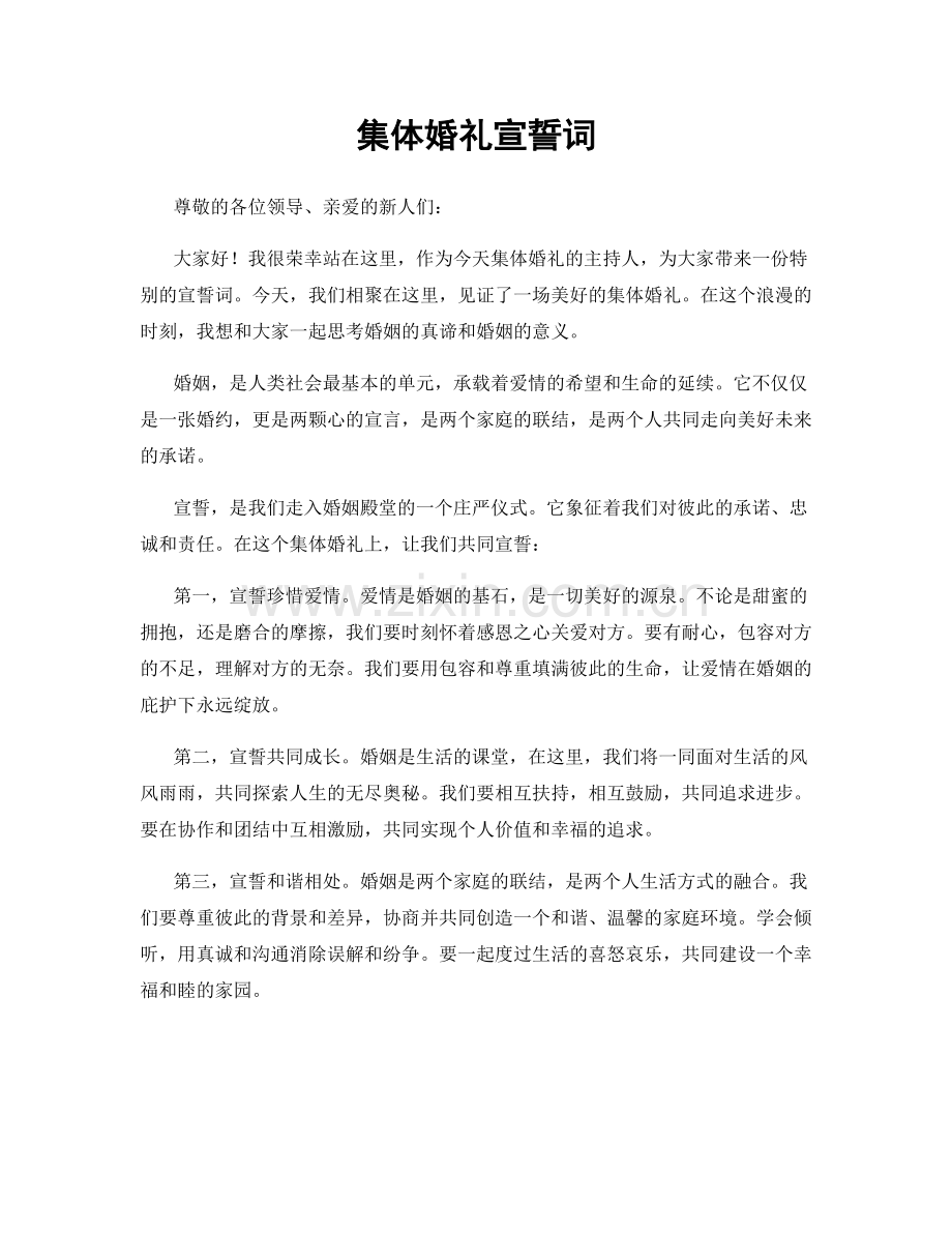 集体婚礼宣誓词.docx_第1页