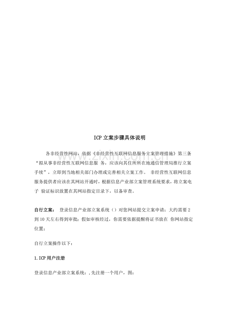ICP备案流程详细说明模板.doc_第1页