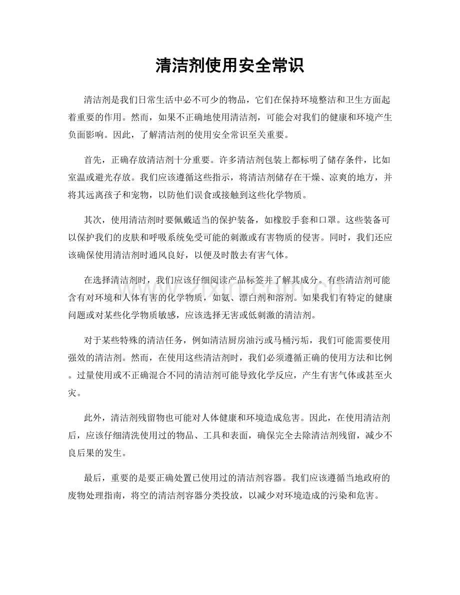 清洁剂使用安全常识.docx_第1页