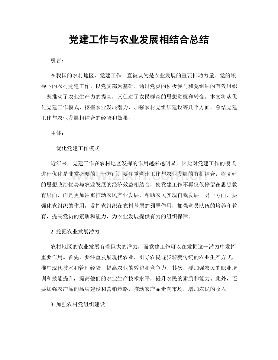 党建工作与农业发展相结合总结.docx_第1页