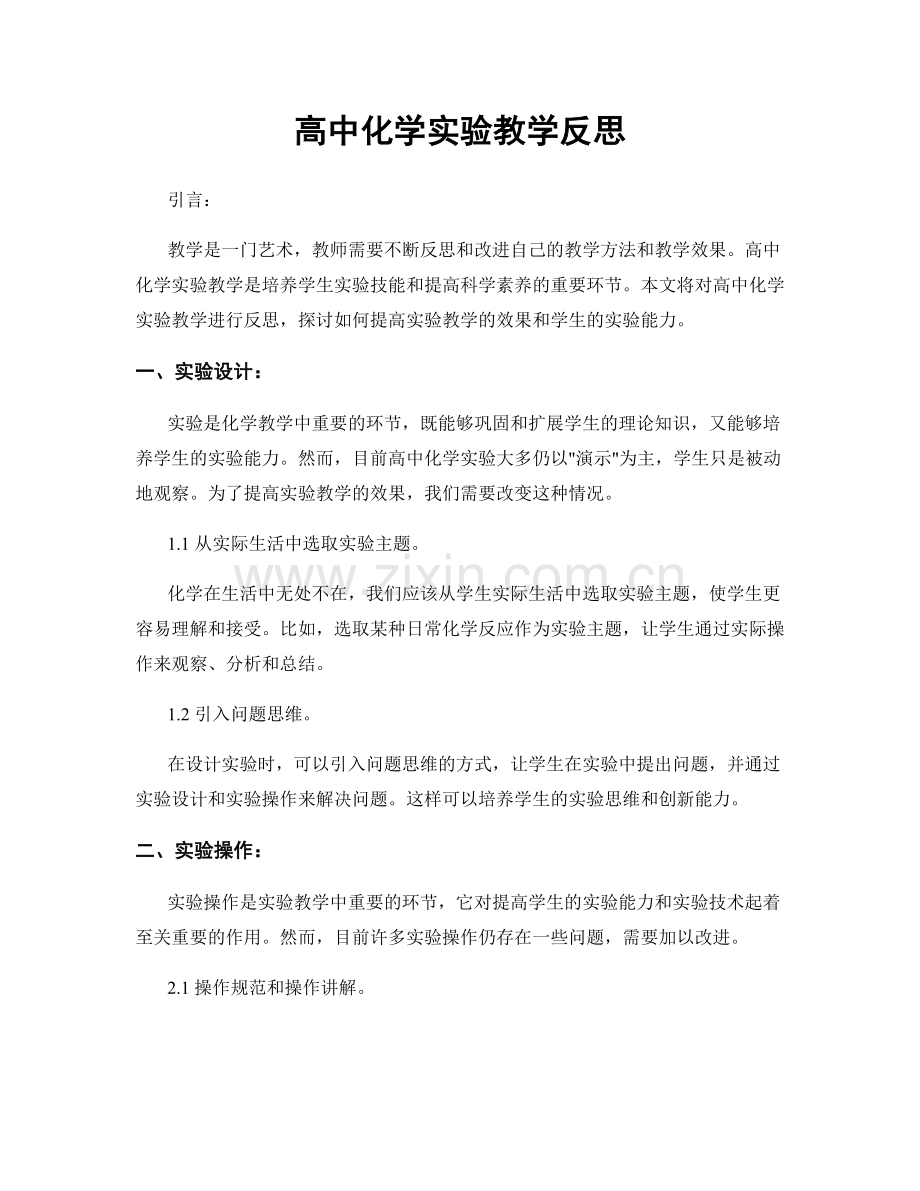 高中化学实验教学反思.docx_第1页