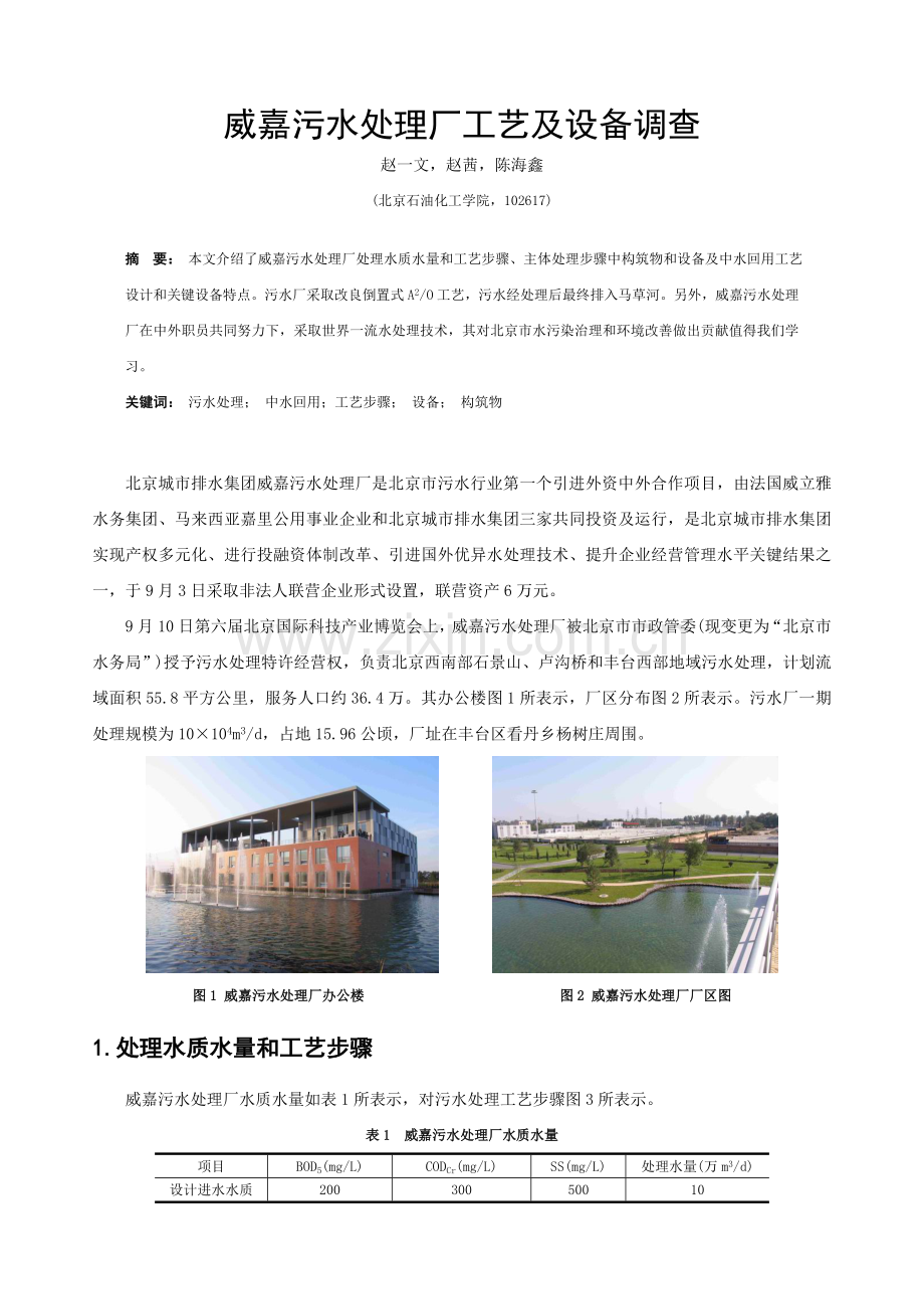 威嘉污水处理厂工艺及设备调查模板.doc_第1页